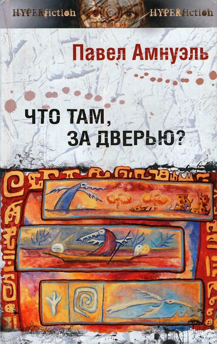 Обложка книги «Что там, за дверью?»