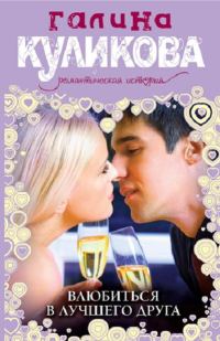 Обложка книги «Влюбиться в лучшего друга»