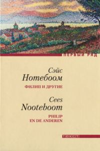 Обложка книги «Филип и другие»