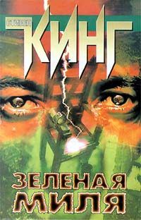 Обложка книги «Зеленая Миля»