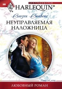Обложка книги «Неуправляемая наложница»