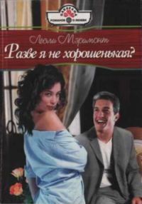 Обложка книги «Разве я не хорошенькая?»
