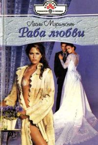 Обложка книги «Раба любви»