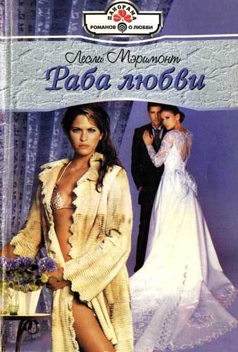 Обложка книги «Раба любви»