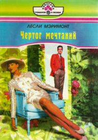 Обложка книги «Чертог мечтаний»