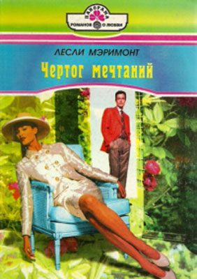 Обложка книги «Чертог мечтаний»