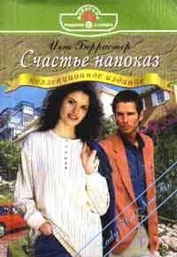 Обложка книги «Счастье напоказ»