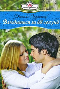 Обложка книги «Влюбиться за шестьдесят секунд»