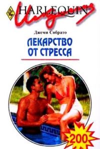 Обложка книги «Лекарство от стресса»