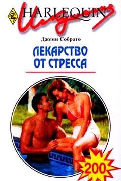 Обложка книги «Лекарство от стресса»