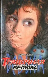 Обложка книги «Тряпичная ведьма»
