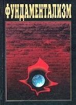 Обложка книги «Хранители Слова и блюстители Духа Откровения»