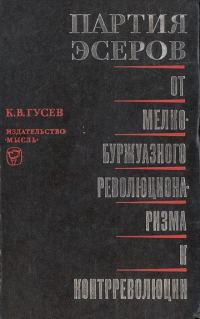 Обложка книги «Партия эсеров: от мелкобуржуазного революционаризма к контрреволюции»