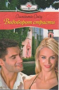 Обложка книги «Водоворот страсти»