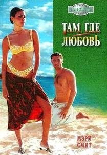 Обложка книги «Там, где любовь»