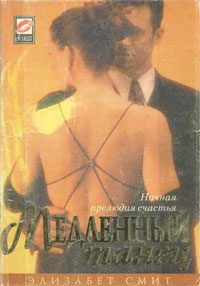 Обложка книги «Медленный танец»