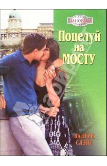 Обложка книги «Поцелуй на мосту»
