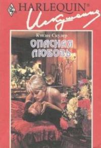 Обложка книги «Опасная любовь»