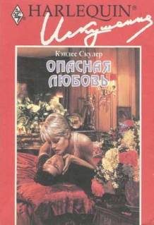 Обложка книги «Опасная любовь»