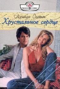 Обложка книги «Хрустальное сердце»