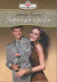 Обложка книги «Горячая кровь»
