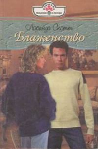 Обложка книги «Блаженство»