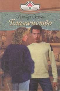 Обложка книги «Блаженство»