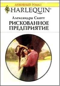 Обложка книги «Рискованное предприятие»