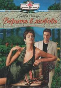 Обложка книги «Верить в любовь»