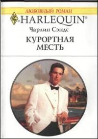 Обложка книги «Курортная месть»