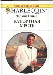 Обложка книги «Курортная месть»