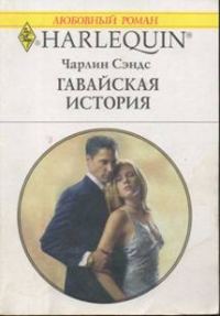 Обложка книги «Гавайская история»