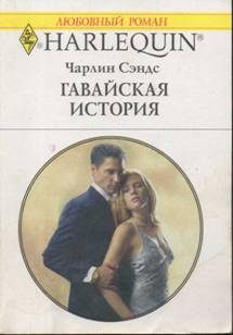 Обложка книги «Гавайская история»