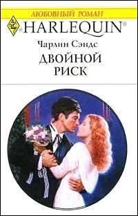 Обложка книги «Двойной риск»