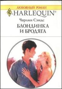 Обложка книги «Блондинка и бродяга»