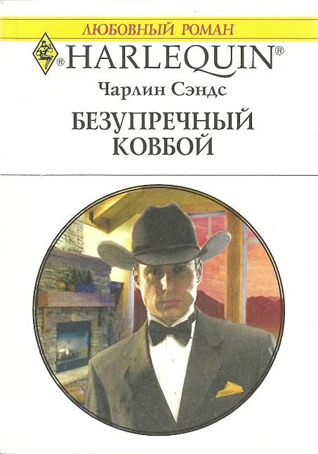 Обложка книги «Безупречный ковбой»