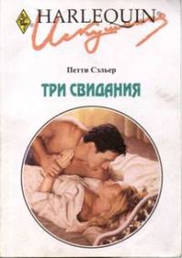 Обложка книги «Три свидания»