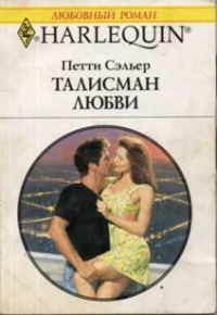 Обложка книги «Талисман любви»
