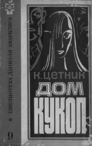 Обложка книги «Дом кукол»
