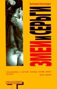 Обложка книги «Змеи и серьги»