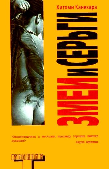 Обложка книги «Змеи и серьги»