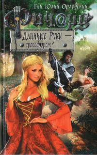 Обложка книги «Ричард Длинные Руки — гроссфюрст»