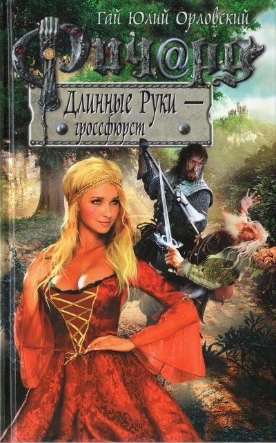 Обложка книги «Ричард Длинные Руки — гроссфюрст»