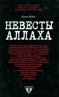 Обложка книги «Невесты Аллаха; Лица и судьбы всех женщин-шахидок, взорвавшихся в России»