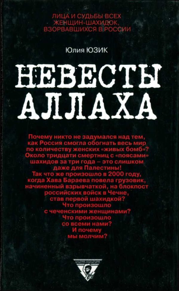 Обложка книги «Невесты Аллаха; Лица и судьбы всех женщин-шахидок, взорвавшихся в России»