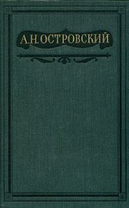 Обложка книги «Том 2. Пьесы 1856-1861»