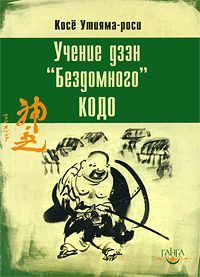 Обложка книги «Учение дзэн «Бездомного» Кодо»