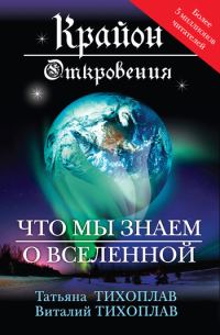 Обложка книги «Крайон. Откровения: что мы знаем о Вселенной»