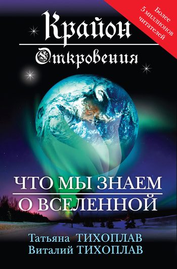 Обложка книги «Крайон. Откровения: что мы знаем о Вселенной»