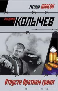 Обложка книги «Отпусти браткам грехи»